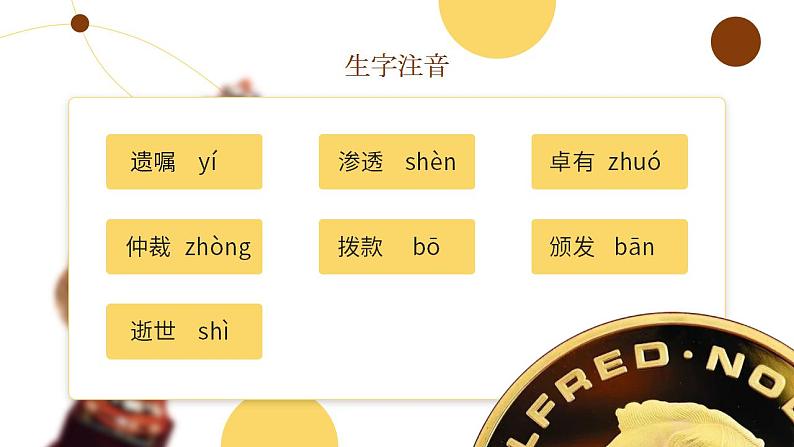 人教部编版语文八年级上册 2 首届诺贝尔奖颁发 课件06