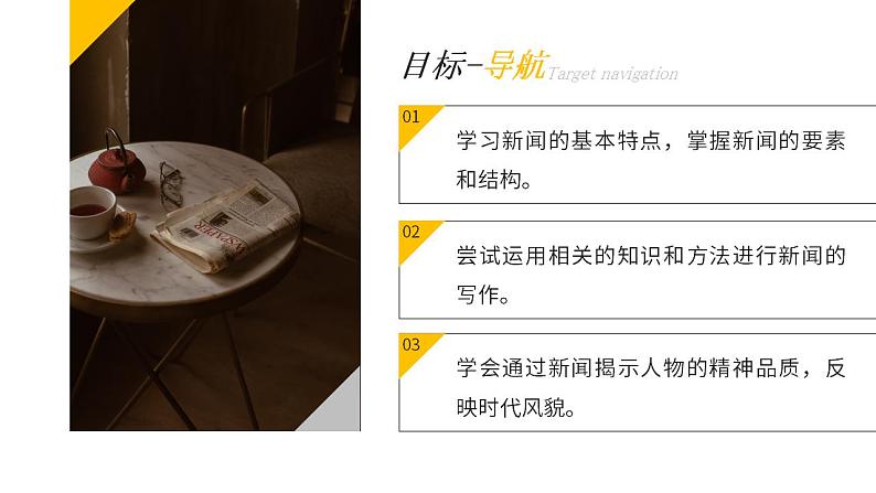 人教部编版语文八年级上册 写作-新闻写作 课件02