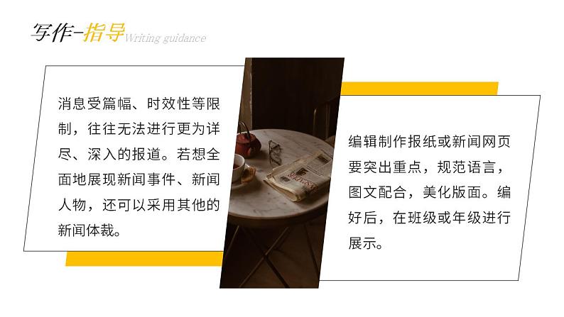 人教部编版语文八年级上册 写作-新闻写作 课件05