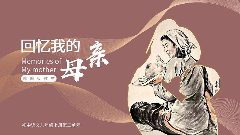 人教部编版语文八年级上册 7 回忆我的母亲 课件01