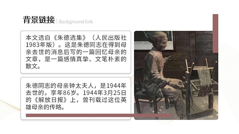 人教部编版语文八年级上册 7 回忆我的母亲 课件04