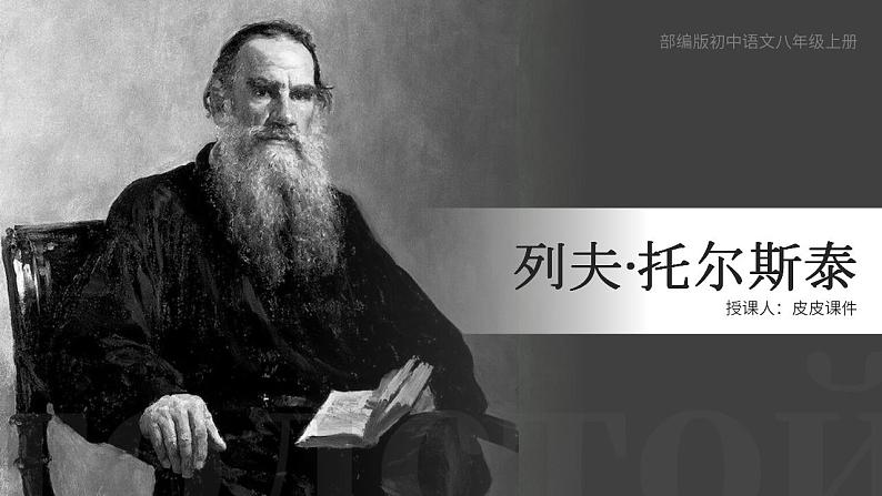 人教部编版语文八年级上册 8 列夫·托尔斯泰 课件01