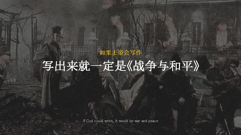 人教部编版语文八年级上册 8 列夫·托尔斯泰 课件02