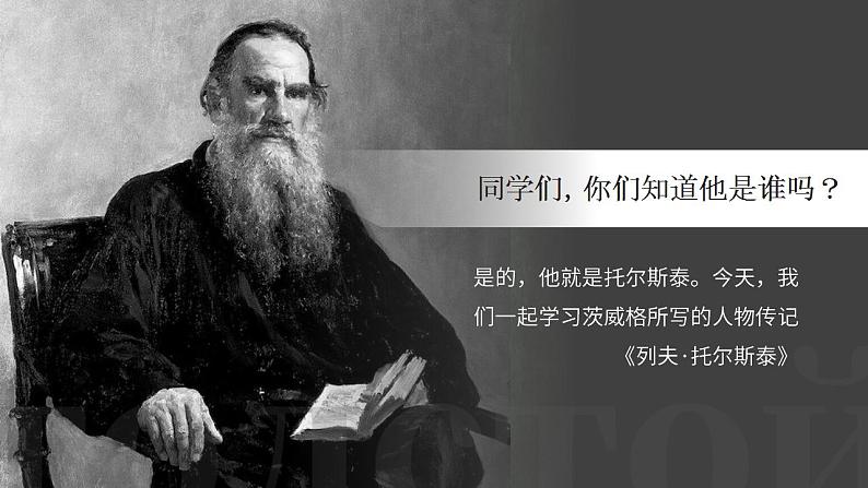 人教部编版语文八年级上册 8 列夫·托尔斯泰 课件03