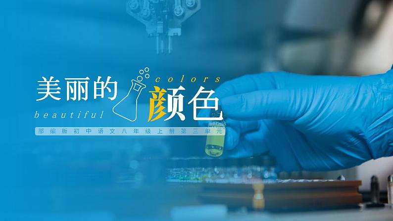 人教部编版语文八年级上册 9 美丽的颜色 课件01