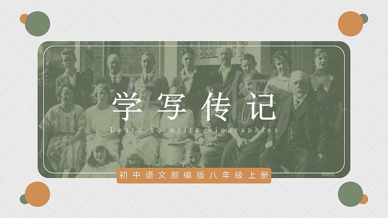 人教部编版语文八年级上册 写作-学写传记 课件01