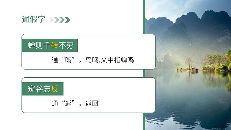 初中语文部编版八年级上册-与朱元思书第7页