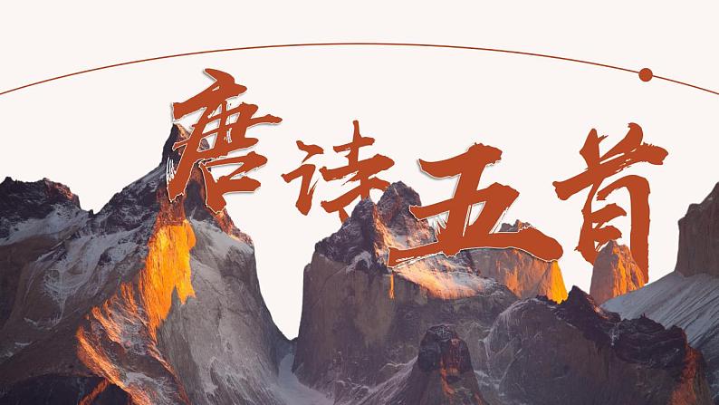 人教部编版语文八年级上册 13 唐诗五首 课件01
