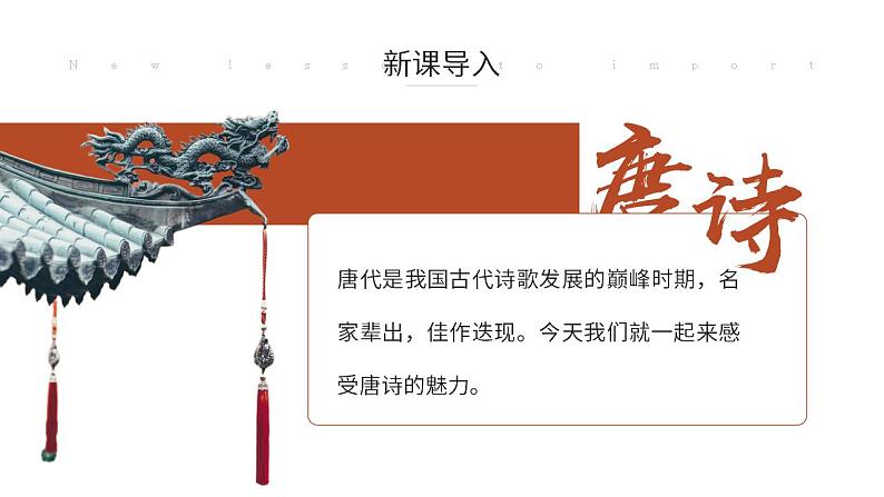 人教部编版语文八年级上册 13 唐诗五首 课件02
