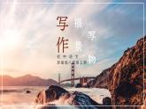 人教部編版語文八年級上冊 寫作-學(xué)習(xí)描寫景物 課件