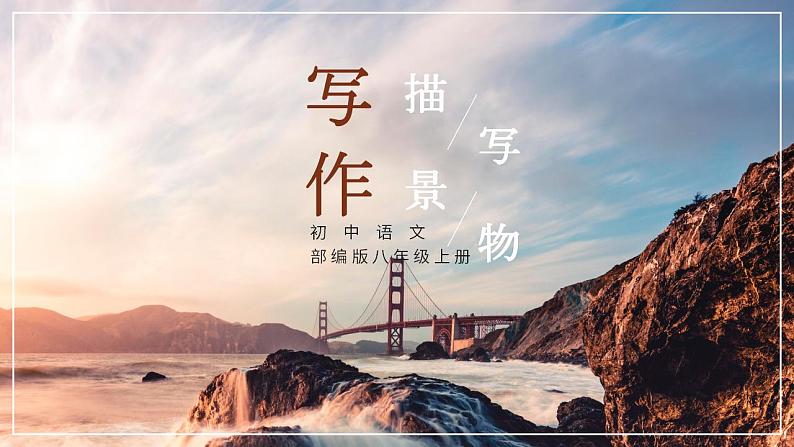 人教部编版语文八年级上册 写作-学习描写景物 课件01