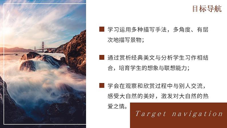 人教部编版语文八年级上册 写作-学习描写景物 课件02