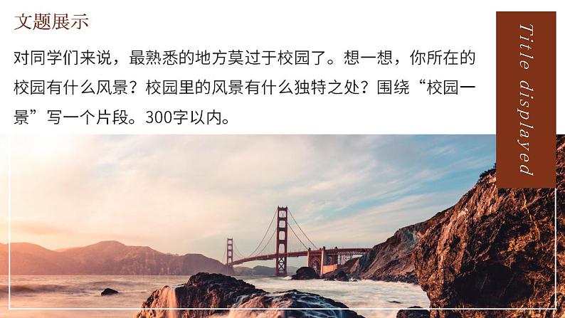 人教部编版语文八年级上册 写作-学习描写景物 课件03