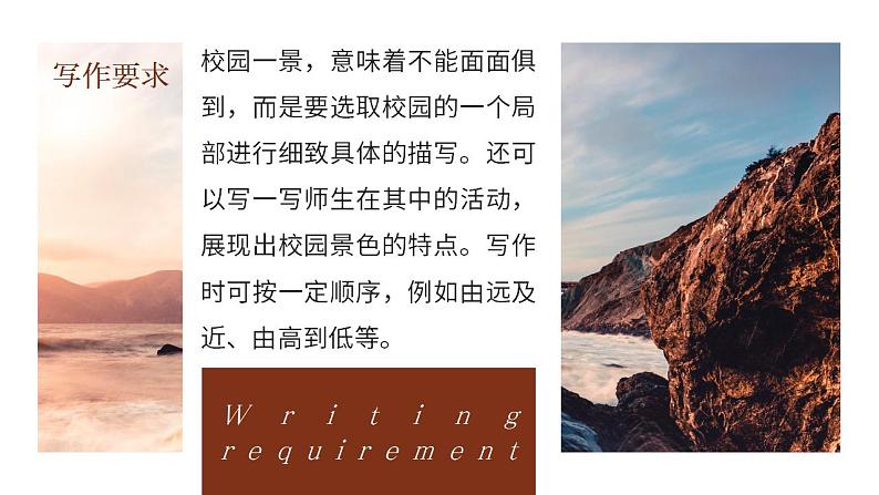 人教部编版语文八年级上册 写作-学习描写景物 课件06