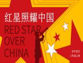 人教部编版语文八年级上册 名著导读《红星照耀中国》：纪实作品的阅读 课件