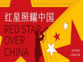 人教部編版語文八年級(jí)上冊 名著導(dǎo)讀《紅星照耀中國》：紀(jì)實(shí)作品的閱讀 課件