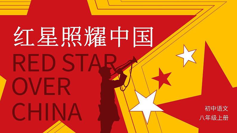 名著导读-红星照耀中国第1页