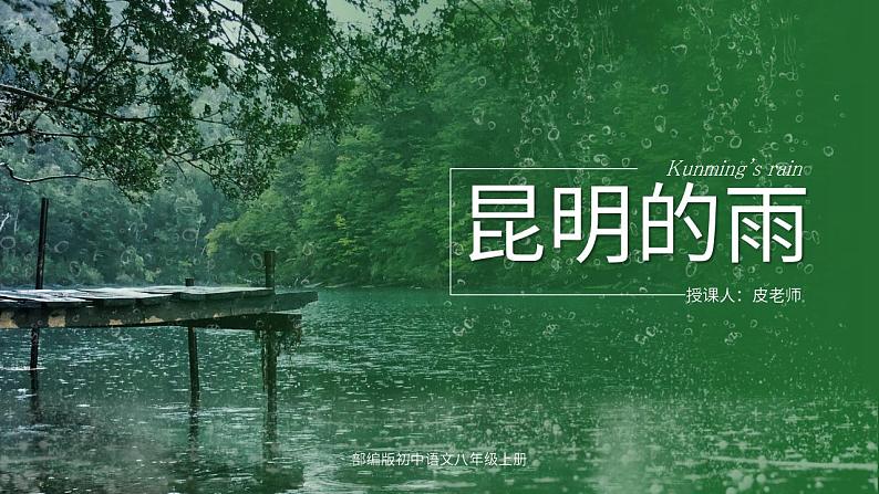 人教部编版语文八年级上册 17 昆明的雨 课件01