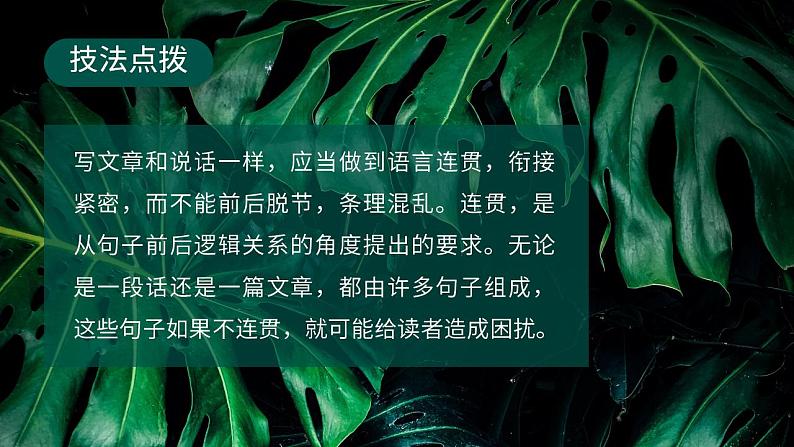 人教部编版语文八年级上册 写作-语言要连贯 课件07