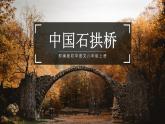 人教部编版语文八年级上册 18 中国石拱桥 课件