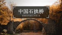 人教部编版八年级上册中国石拱桥精品ppt课件
