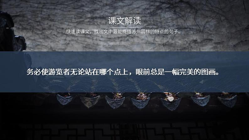 初中语文部编版八年级上册-苏州园林第8页