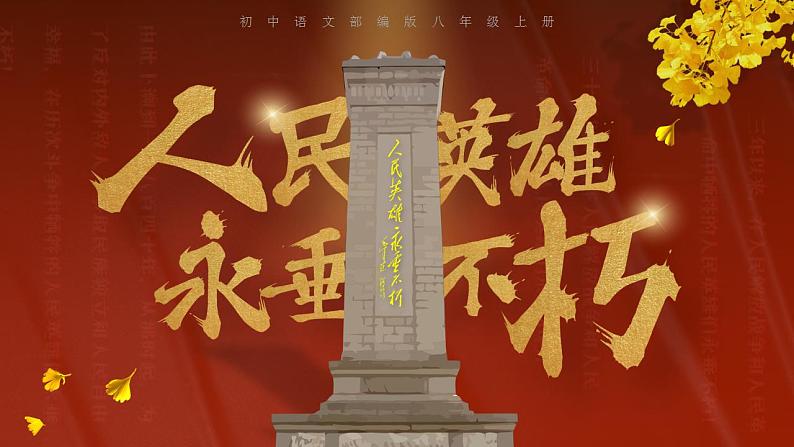 人教部编版语文八年级上册 20 人民英雄永垂不朽-瞻仰首都人民英雄纪念碑 课件01