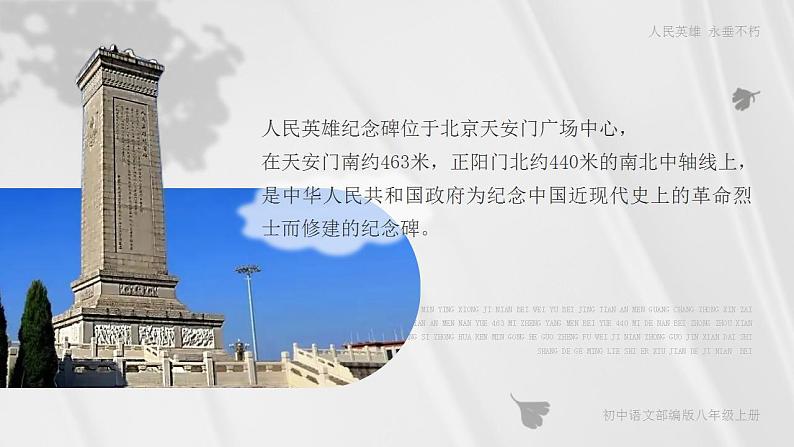 人教部编版语文八年级上册 20 人民英雄永垂不朽-瞻仰首都人民英雄纪念碑 课件02