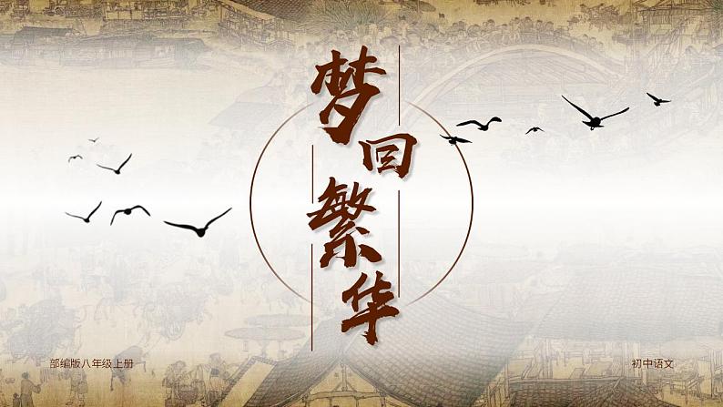 人教部编版语文八年级上册 22 梦回繁华 课件01