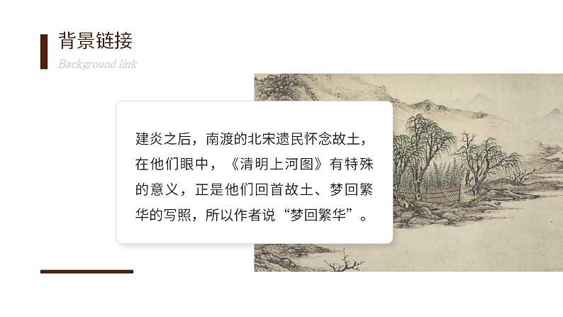 人教部编版语文八年级上册 22 梦回繁华 课件03