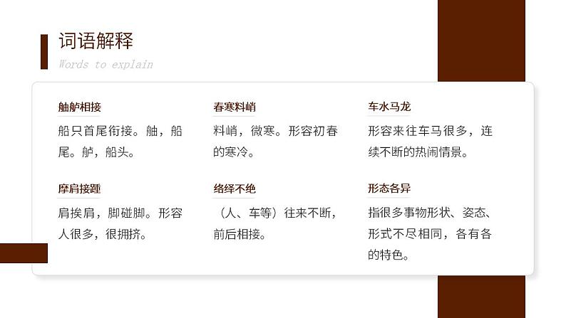 人教部编版语文八年级上册 22 梦回繁华 课件05