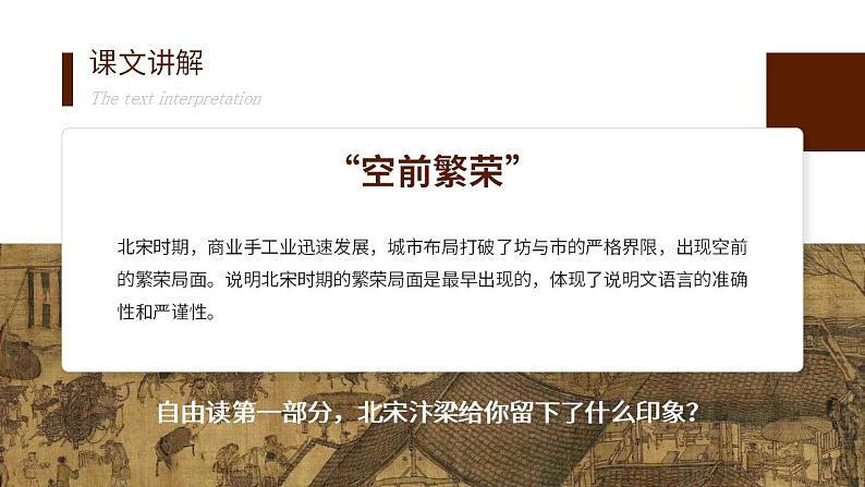 人教部编版语文八年级上册 22 梦回繁华 课件07