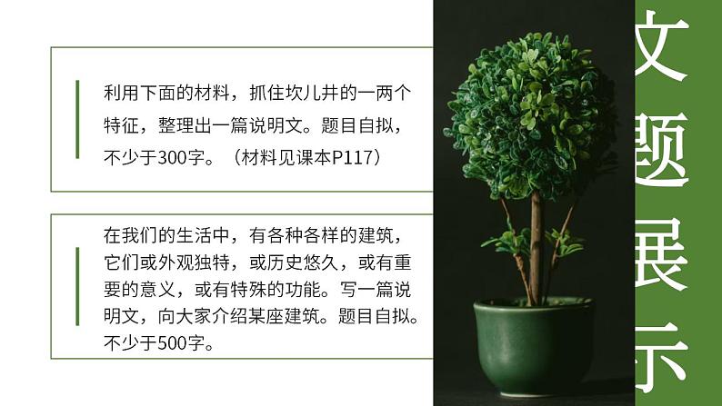 人教部编版语文八年级上册 写作-说明事物要抓住特征 课件04