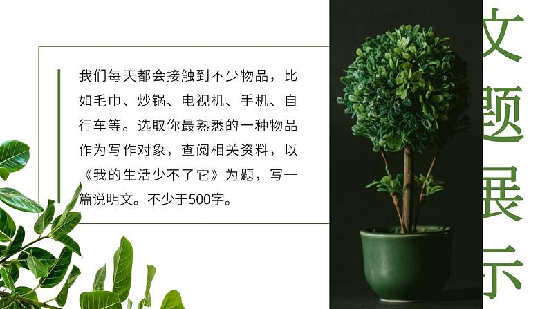 人教部编版语文八年级上册 写作-说明事物要抓住特征 课件05