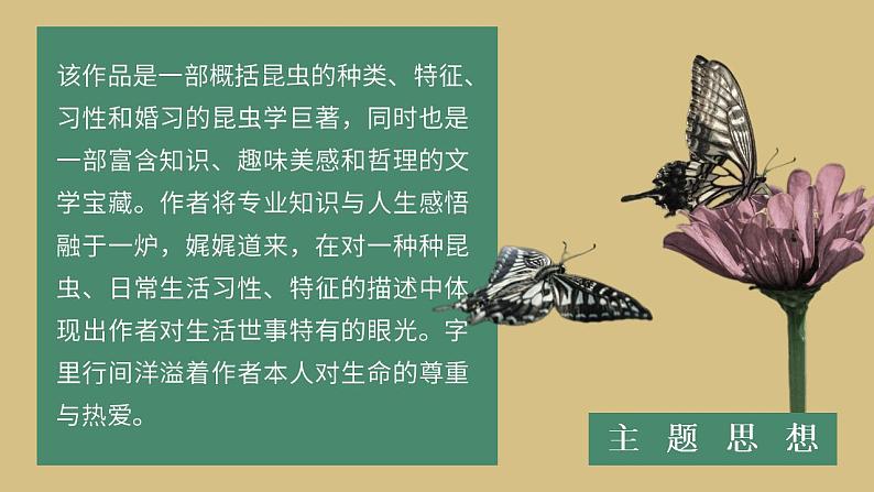 人教部编版语文八年级上册 名著导读-《昆虫记》 课件07