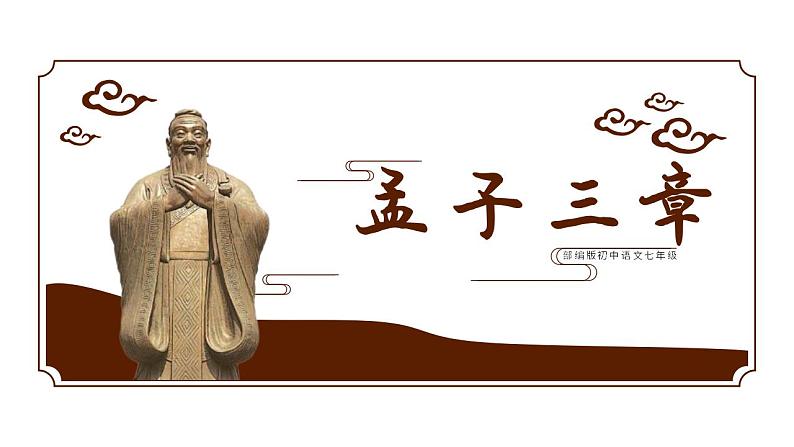 人教部编版语文八年级上册 23 《孟子》三章 课件01