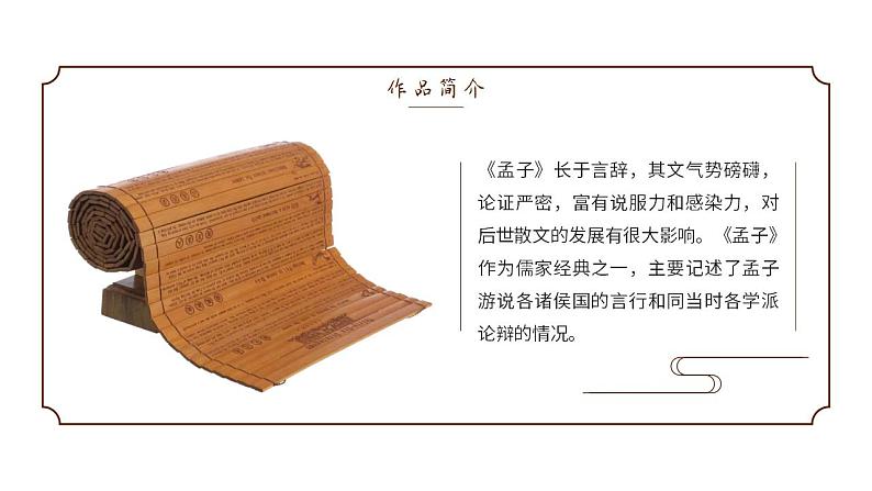 人教部编版语文八年级上册 23 《孟子》三章 课件02