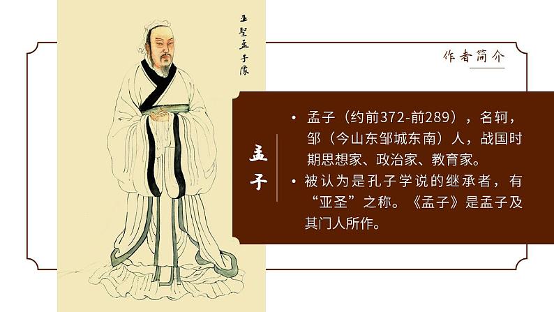 人教部编版语文八年级上册 23 《孟子》三章 课件03