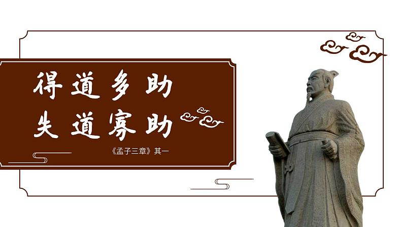 人教部编版语文八年级上册 23 《孟子》三章 课件05