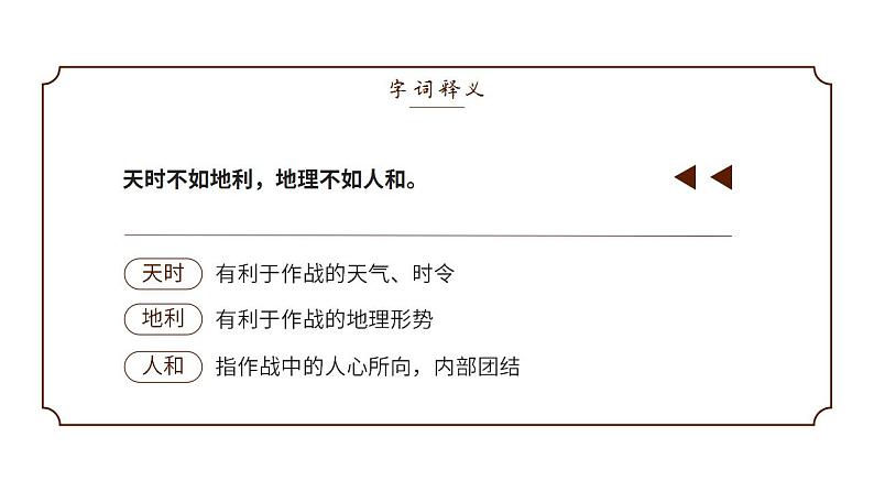 人教部编版语文八年级上册 23 《孟子》三章 课件06