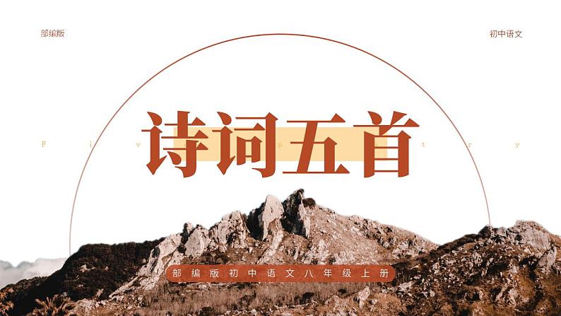 人教部编版语文八年级上册 26 诗词五首 课件01