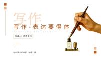初中语文人教部编版八年级上册写作 表达要得体试讲课ppt课件