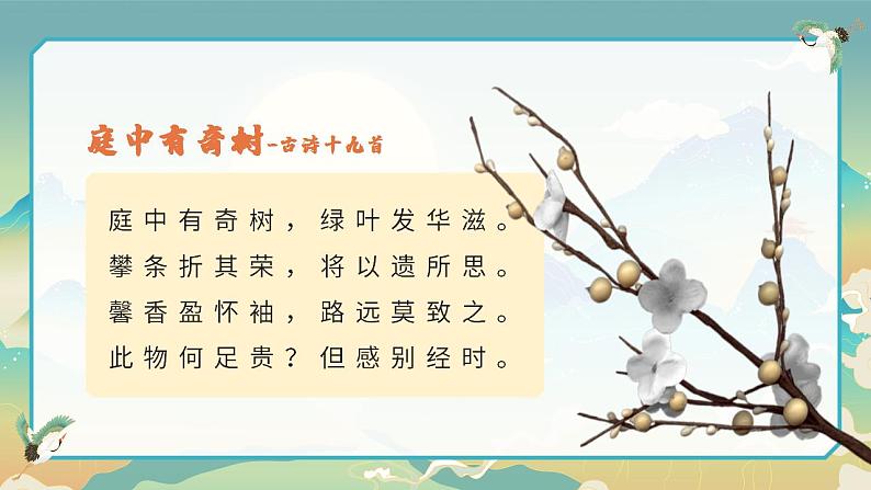 人教部编版语文八年级上册 课外古诗词诵读-1 课件02
