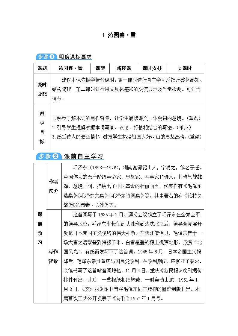 人教部编版语文九年级上册 沁园春·雪-教案01