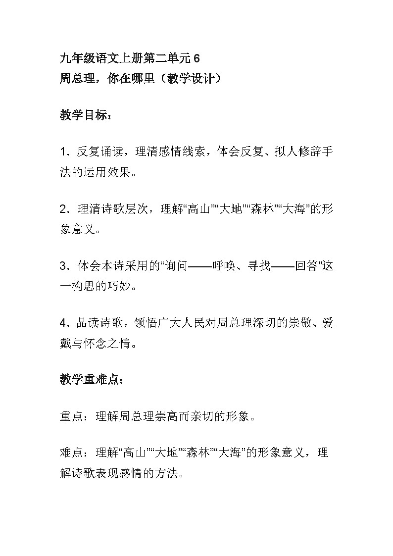 人教部编版语文九年级上册 周总理，你在哪里-教案01