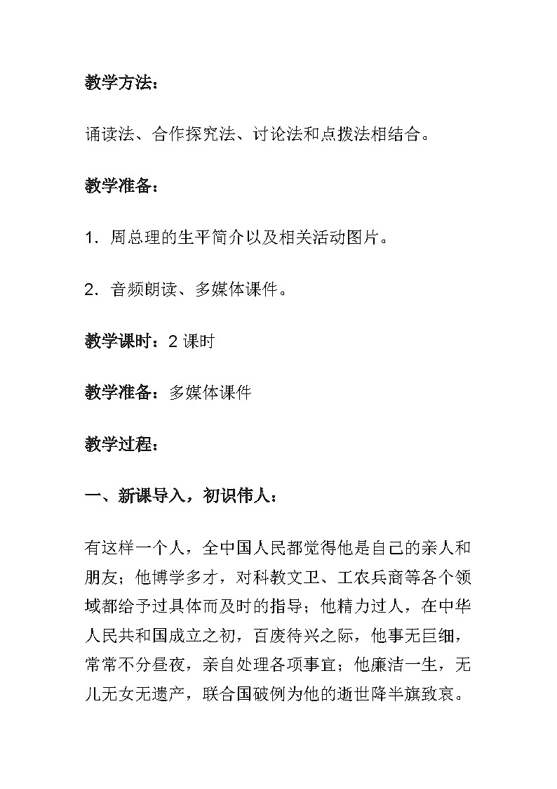 人教部编版语文九年级上册 周总理，你在哪里-教案02