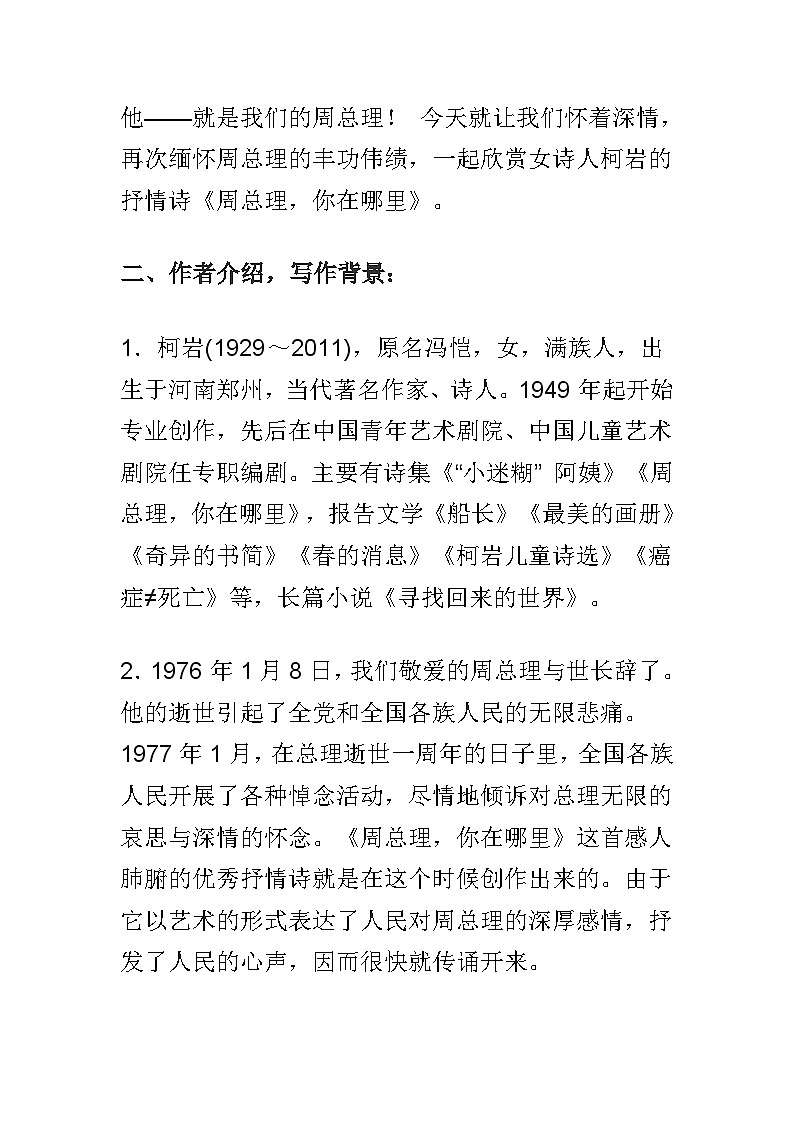 人教部编版语文九年级上册 周总理，你在哪里-教案03