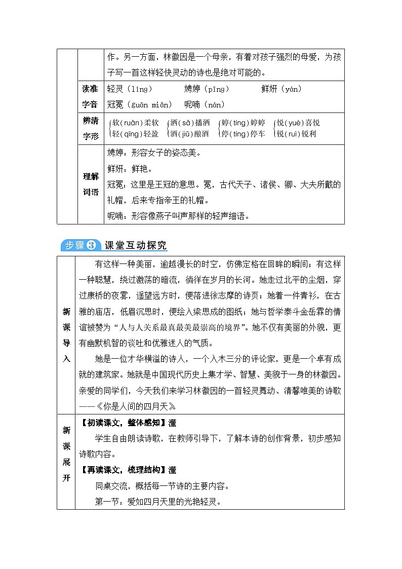 人教部编版语文九年级上册 你是人间的四月天-教案02