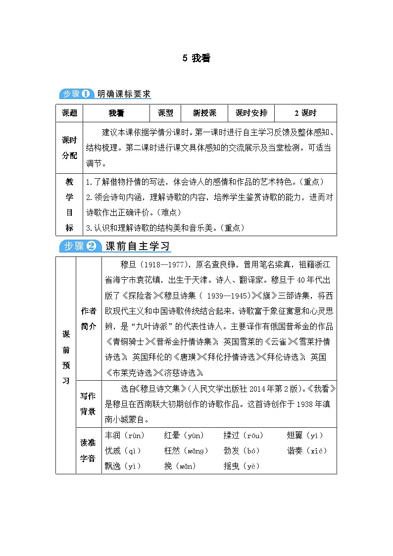 人教部编版语文九年级上册 我看-教案第1页