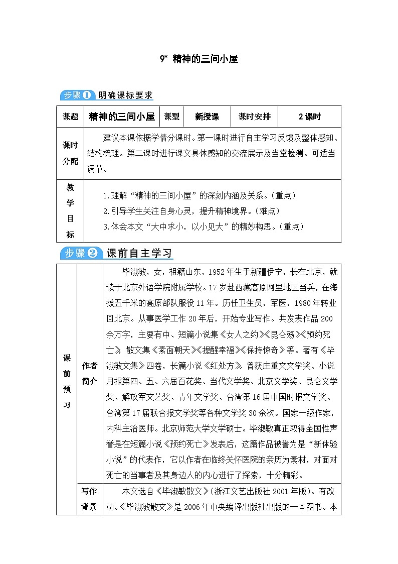 人教部编版语文九年级上册 精神的三间小屋-教案01